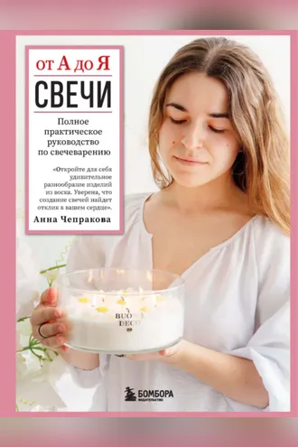 Обложка книги «Свечи от А до Я. Полное практическое руководство по свечеварению»