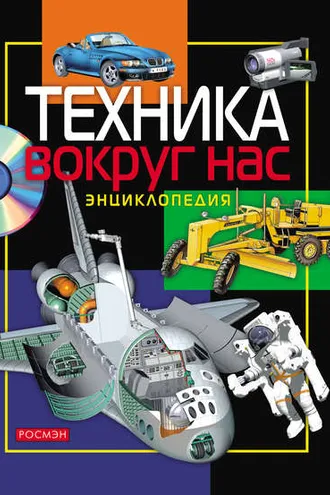 Обложка книги «Техника вокруг нас. Энциклопедия»