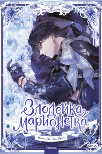 Обложка книги «Злодейка-марионетка. Том 2»