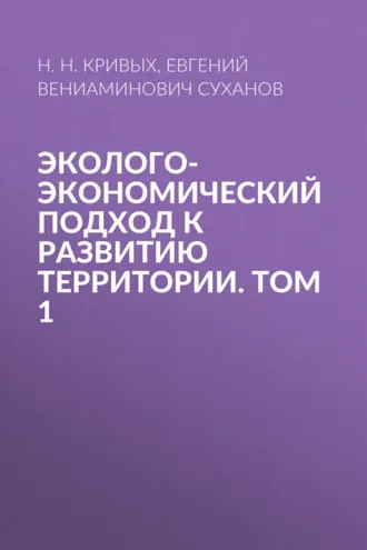 Обложка книги «Эколого-экономический подход к развитию территории. Том 1»