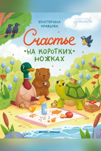 Обложка книги «Счастье на коротких ножках»