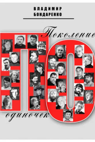 Обложка книги «Поколение одиночек»