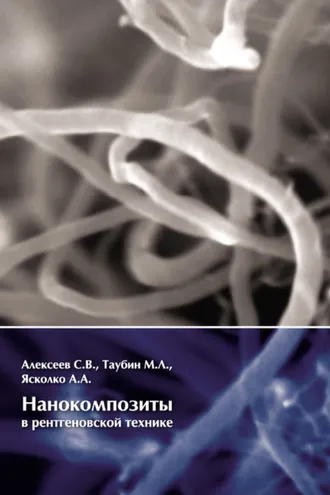 Обложка книги «Нанокомпозиты в рентгеновской технике»