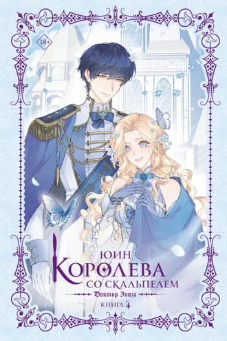 Обложка книги «Королева со скальпелем. Доктор Элиза. Книга 4»