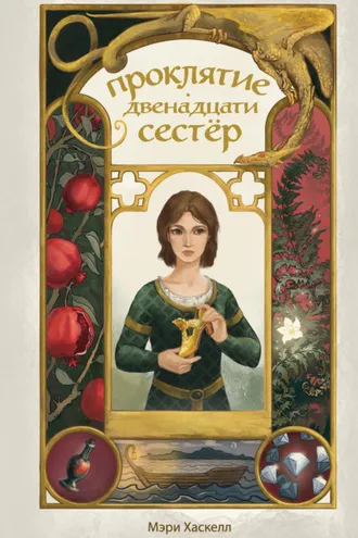 Обложка книги «Проклятие двенадцати сестер»