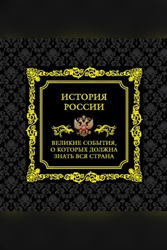 Обложка книги «История России. Великие события, о которых должна знать вся страна»