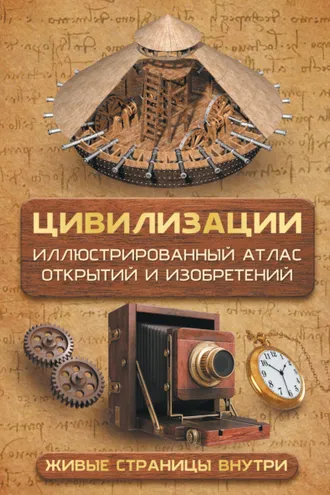 Обложка книги «Цивилизации. Иллюстрированный атлас открытий и изобретений»