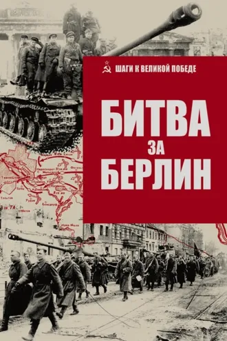 Обложка книги «Битва за Берлин»