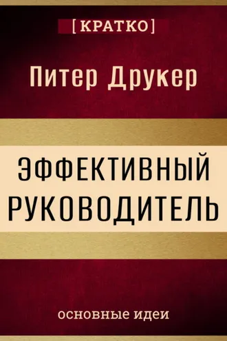 Обложка книги «Эффективный руководитель. Питер Друкер. Кратко»