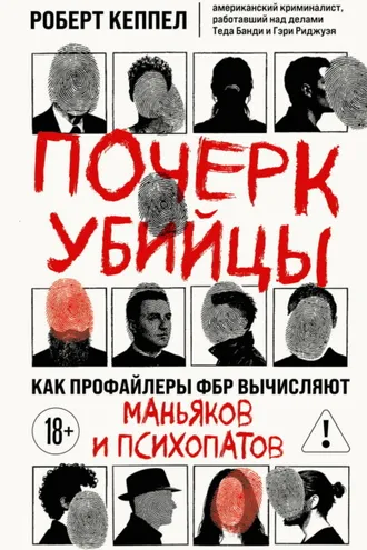 Обложка книги «Почерк убийцы. Как профайлеры ФБР вычисляют маньяков и психопатов»
