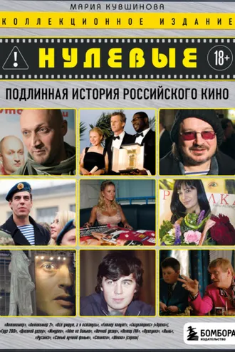 Обложка книги «Нулевые. Подлинная история российского кино»