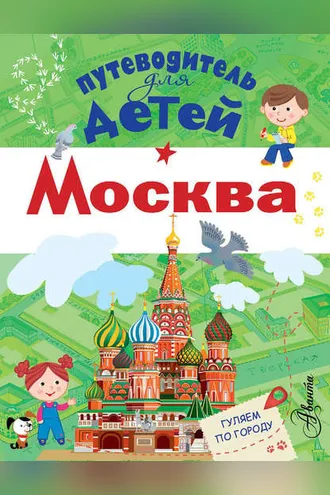 Обложка книги «Путеводитель для детей. Москва»