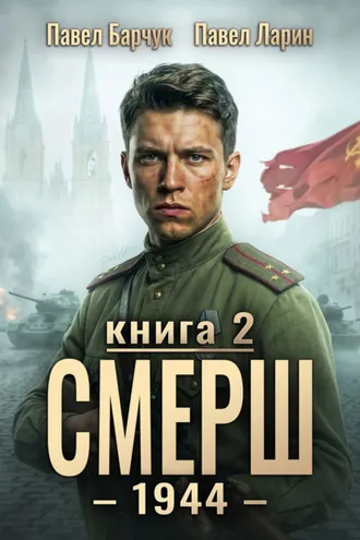 Обложка книги «СМЕРШ – 1944. Книга седьмая»