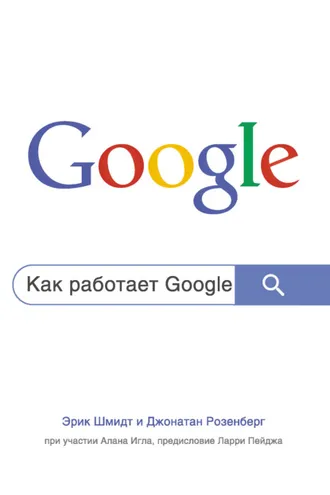 Обложка книги «Как работает Google»