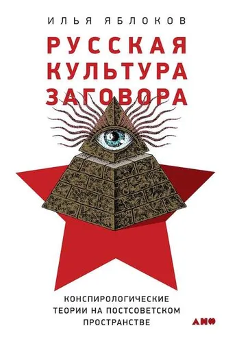 Обложка книги «Русская культура заговора»