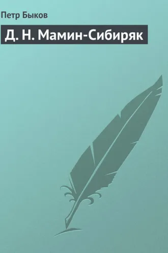 Обложка книги «Д. Н. Мамин-Сибиряк»