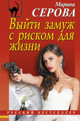 Обложка книги «Выйти замуж с риском для жизни»