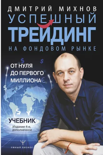 Обложка книги «Успешный трейдинг на фондовом рынке. От нуля до первого миллиона»