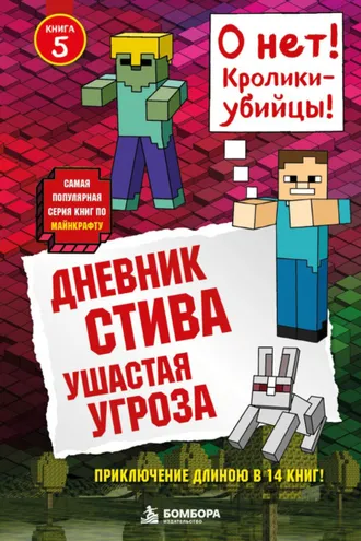 Обложка книги «Ушастая угроза»