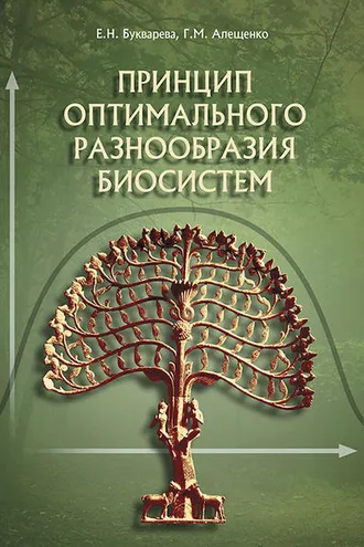 Обложка книги «Принцип оптимального разнообразия биосистем»