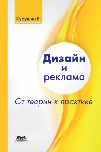 Обложка книги «Дизайн и реклама. От теории к практике»