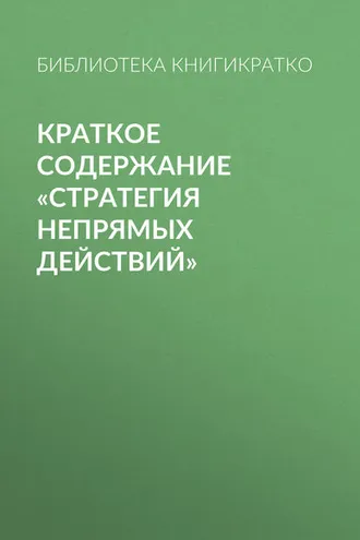 Обложка книги «Краткое содержание «Стратегия непрямых действий»»