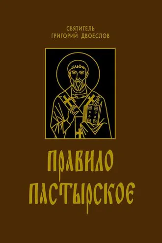 Обложка книги «Правило Пастырское»