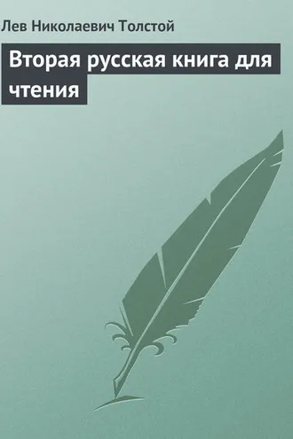 Обложка книги «Вторая русская книга для чтения»