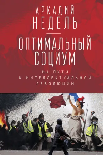 Обложка книги «Оптимальный социум. На пути к интеллектуальной революции»