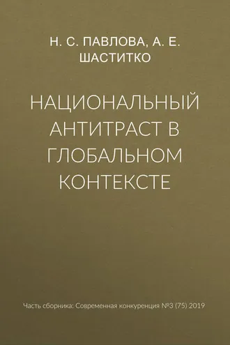 Обложка книги «Национальный антитраст в глобальном контексте»