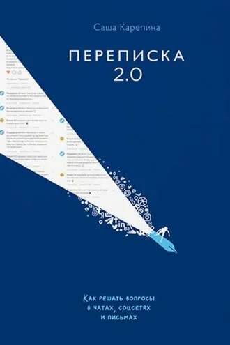 Обложка книги «Переписка 2.0. Как решать вопросы в чатах, соцсетях и письмах»
