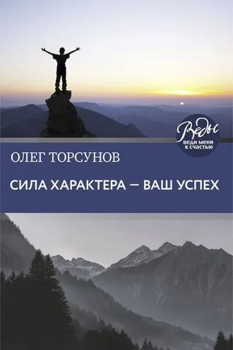 Обложка книги «Сила характера – ваш успех»