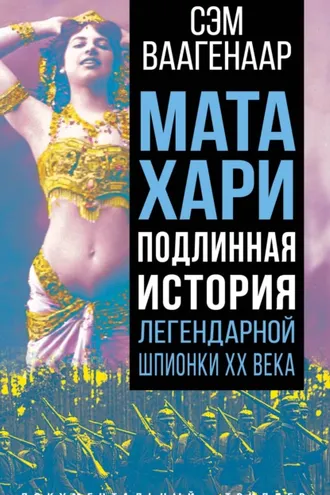 Обложка книги «Мата Хари. Подлинная история легендарной шпионки XX века»