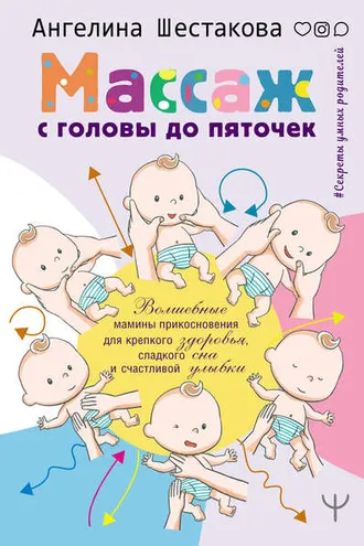 Обложка книги «Массаж с головы до пяточек. Волшебные мамины прикосновения для крепкого здоровья, сладкого сна и счастливой улыбки»