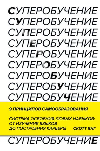 Обложка книги «Суперобучение. Система освоения любых навыков – от изучения языков до построения карьеры»