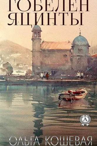 Обложка книги «Гобелен Яцинты»