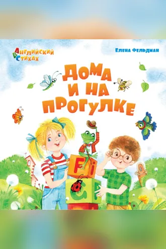 Обложка книги «Дома и на прогулке»