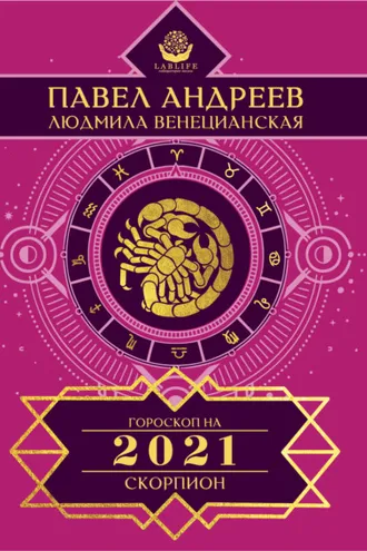 Обложка книги «Скорпион. Гороскоп 2021»