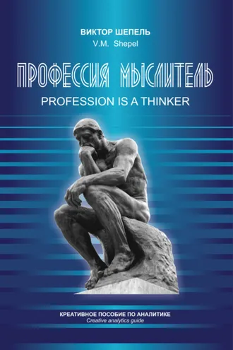 Обложка книги «Профессия мыслитель. Креативное пособие по аналитике»