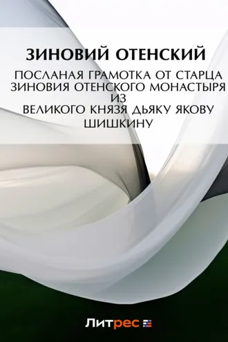 Обложка книги «Посланая грамотка от старца Зиновия Отенского монастыря ис пустыни к государеву великого князя дьяку Якову Шишкину»