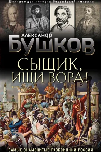 Обложка книги «Сыщик, ищи вора! Или самые знаменитые разбойники России»