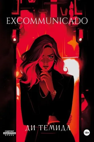 Обложка книги «Excommunicado»