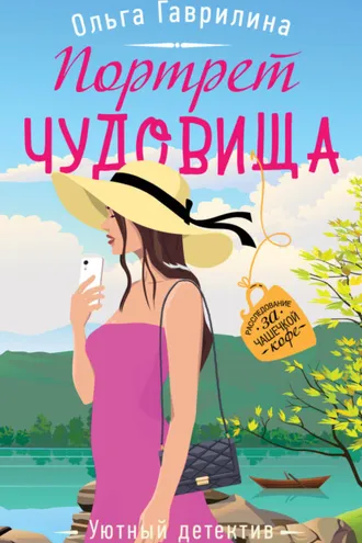 Обложка книги «Портрет чудовища»