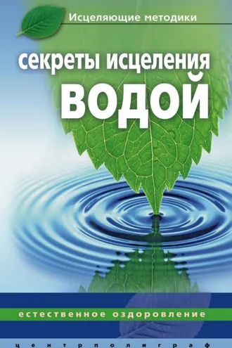 Обложка книги «Секреты исцеления водой. Естественное оздоровление»