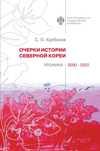 Обложка книги «Очерки истории Северной Кореи. Хроники 2000-2022»