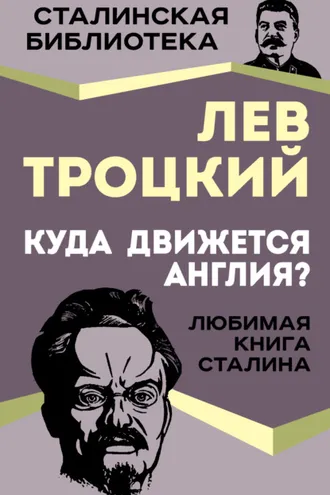 Обложка книги «Куда движется Англия?»