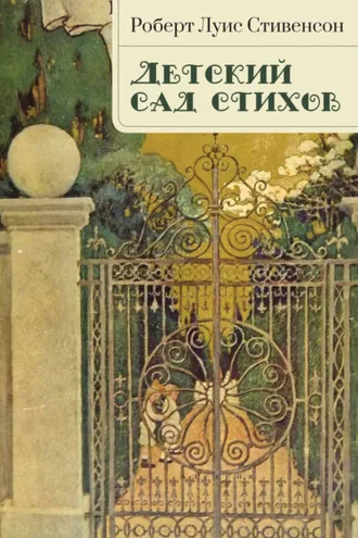 Обложка книги «Детский сад стихов»