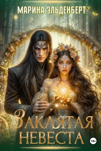 Обложка книги «Заклятая невеста. Расширенная версия»