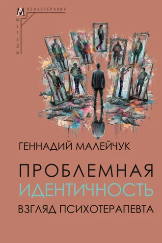 Обложка книги «Проблемная идентичность. Взгляд психотерапевта»