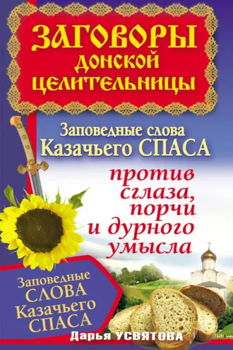 Обложка книги «Заговоры донской целительницы. Заповедные слова Казачьего Спаса против сглаза, порчи и дурного умысла»